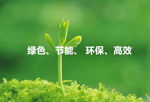 綠色、節能、環保、高效